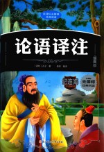论语译注 插图版