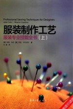 服装制作工艺 服装专业技能全书 上