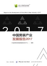 中国男装产业发展报告 2017
