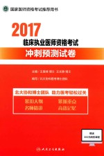 2017临床执业医师资格考试 冲刺预测试卷