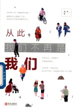 从此,我们不再是我们
