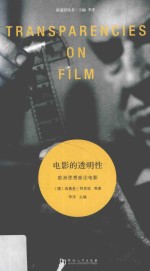 电影的透明性 欧洲思想家论电影