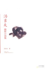 汤吉夫幽默小说集