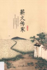 薪火传家