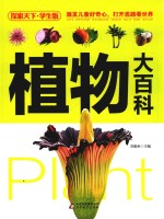 探索天下 植物大百科 学生版