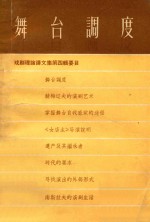戏剧理论译文集 第4辑 舞台调度