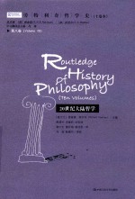 劳特利奇哲学史 第8卷 20世纪大陆哲学