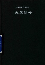 大风起兮 秦汉卷