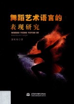 舞蹈艺术语言的表现研究