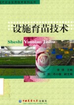 现代农业实用技术系列丛书 设施育苗技术