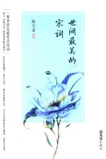 世间最美的宋词