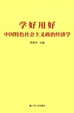 学好用好中国特色社会主义政治经济学