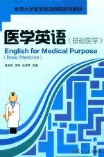 医学英语 基础医学