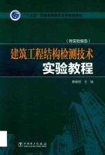 “十三五”普通高等教育本科规划教材 建筑工程结构检测技术实验教程