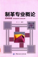 制革专业概论