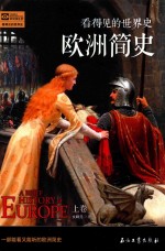 看得见的世界史 欧洲简史 上
