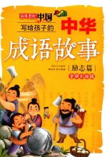 写给孩子的中华成语故事 故事里的中国 励志篇 全新彩绘版