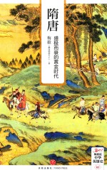 隋唐 盛极而衰的黄金时代 全新插图本