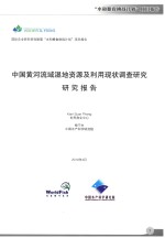 中国黄河流域湿地资源及利用现状调查研究研究报告