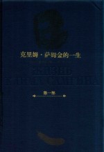 克里姆·萨姆金的一生 第1部