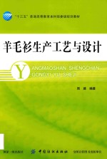 羊毛衫生产工艺与设计