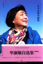 毕淑敏自选集 散文随笔卷