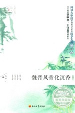 魏晋风骨化沉香 第2版 唯美典藏版