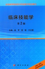 临床技能学 第2版