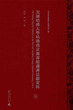 美国哈佛大学哈佛燕京图书馆藏蒋廷黻资料 第11册