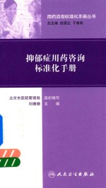 用药咨询标准化手册丛书 抑郁症用药咨询标准化手册