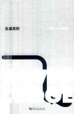 生逢其时 戴维·洛奇回忆录