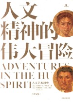 人文精神的伟大冒险 人文艺术通史