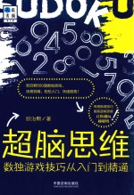 超脑思维 数独游戏技巧从到精通
