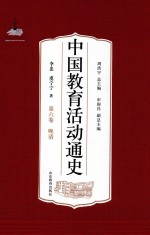 中国教育活动通史 第6卷 晚清