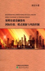 保障房建设融资的国际经验、模式创新与风险控制
