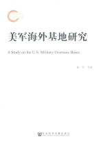美军海外基地研究