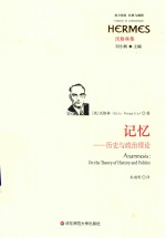 记忆 历史与政治理论