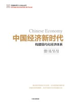 中国经济50人论坛丛书 中国经济新时代 构建现代化经济体系