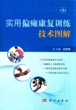 实用偏瘫康复训练技术图解 第3版