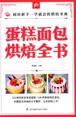 掌中宝 蛋糕面包烘焙全书