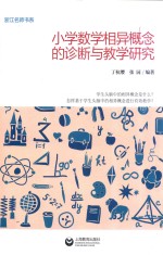 小学数学相异概念的诊断与教学研究