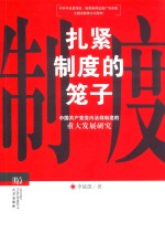 扎紧制度的笼子 中国共产党党内法规制度的重大发展研究