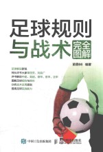 足球规则与战术完全图解