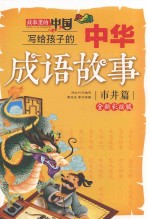 写给孩子的中华成语故事 故事里的中国 市井篇 全新彩绘版