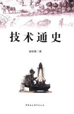 技术通史