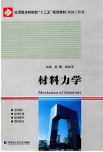 材料力学