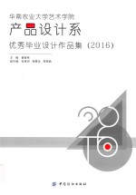 华南农业大学艺术学院产品设计系优秀毕业设计作品集 2016