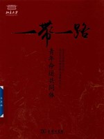 “一带一路”青年命运共同体