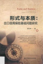 形式与本质 出口信用保险基础问题研究