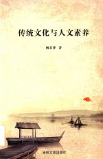 传统文化与人文素养